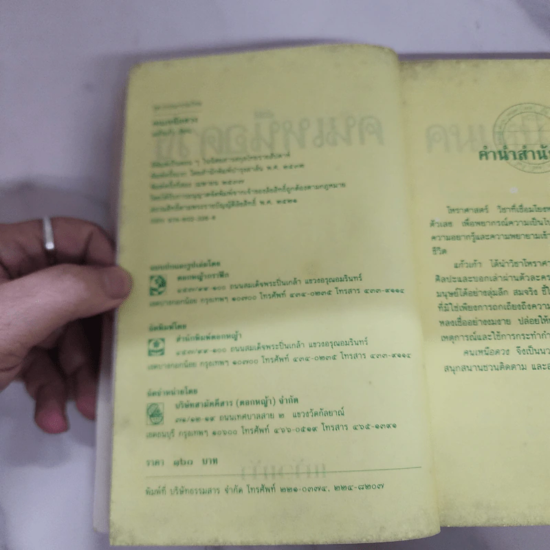 คนเหนือดวง - แก้วเก้า รูปที่ 7
