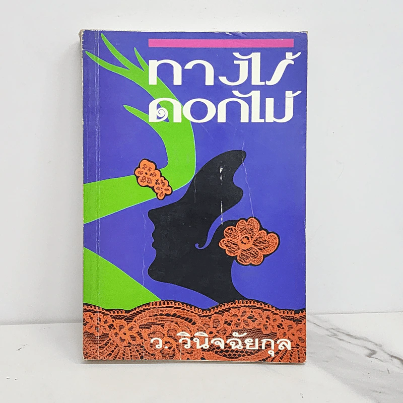 ทางไร้ดอกไม้ - ว.วินิจฉัยกุล รูปที่ 1