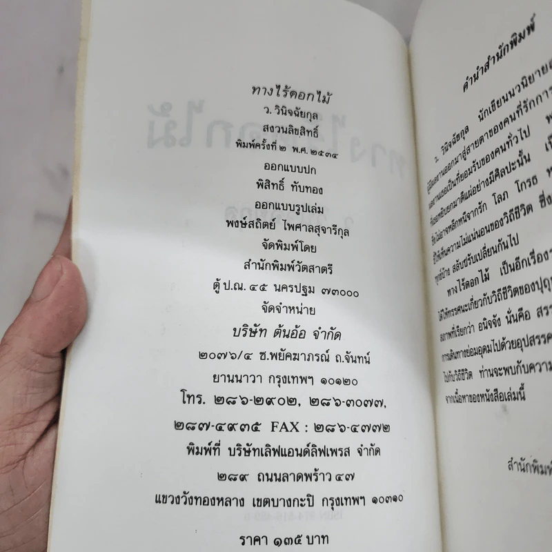 ทางไร้ดอกไม้ - ว.วินิจฉัยกุล รูปที่ 7