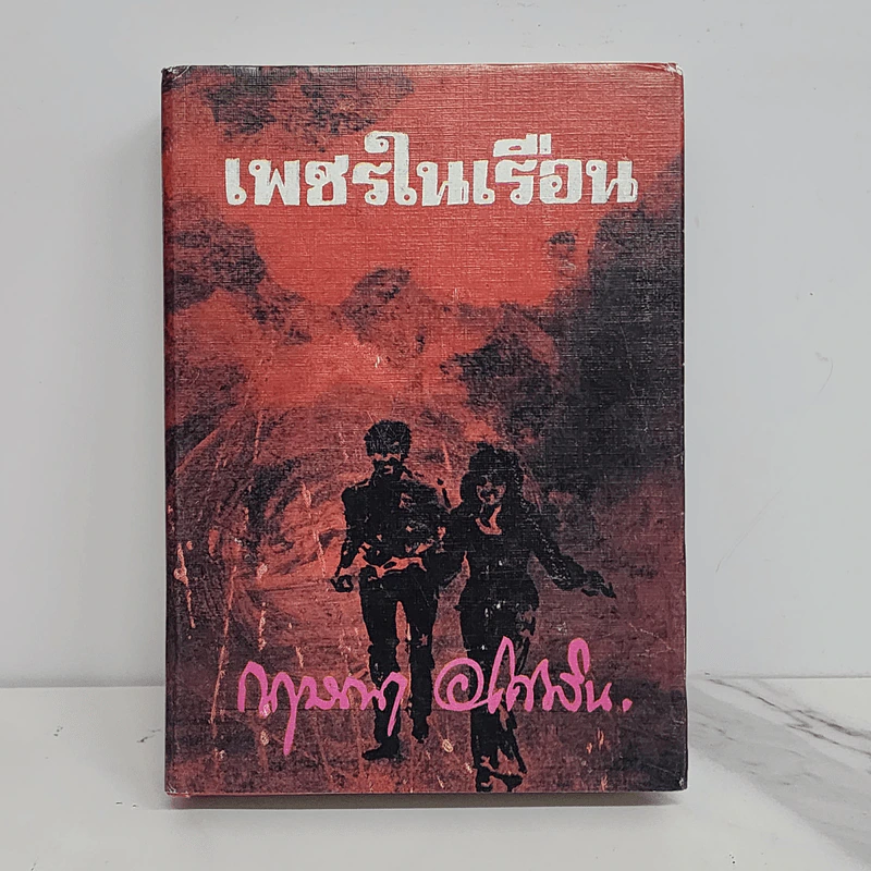 เพชรในเรือน (ปกแข็ง) - กฤษณา อโศกสิน รูปที่ 1