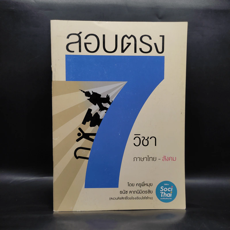 คู่มือประกอบการเรียนคอร์สสอบตรง 7 วิชาภาษาไทย-สังคม รูปที่ 1