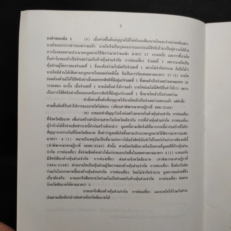 ข้อสอบคัดเลือกเพื่อบรรจุเป็นข้าราชการตุลาการในตำแหน่งผู้ช่วยผู้พิพากษา พร้อมธงคำตอบ พ.ศ.2549 รูปที่ 6