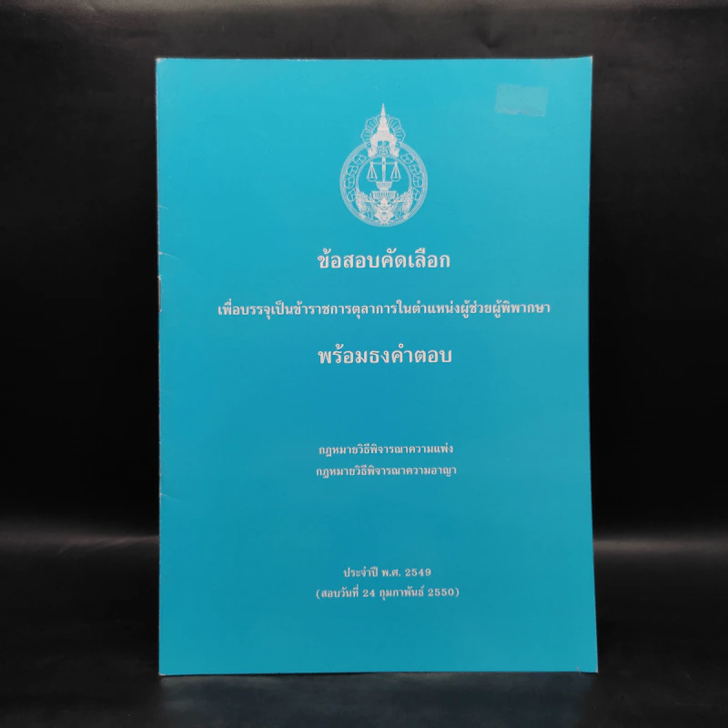 ข้อสอบคัดเลือกเพื่อบรรจุเป็นข้าราชการตุลาการในตำแหน่งผู้ช่วยผู้พิพากษา พร้อมธงคำตอบ พ.ศ.2549 รูปที่ 1