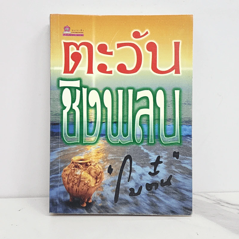 ตะวันชิงพลบ - โบตั๋น รูปที่ 1