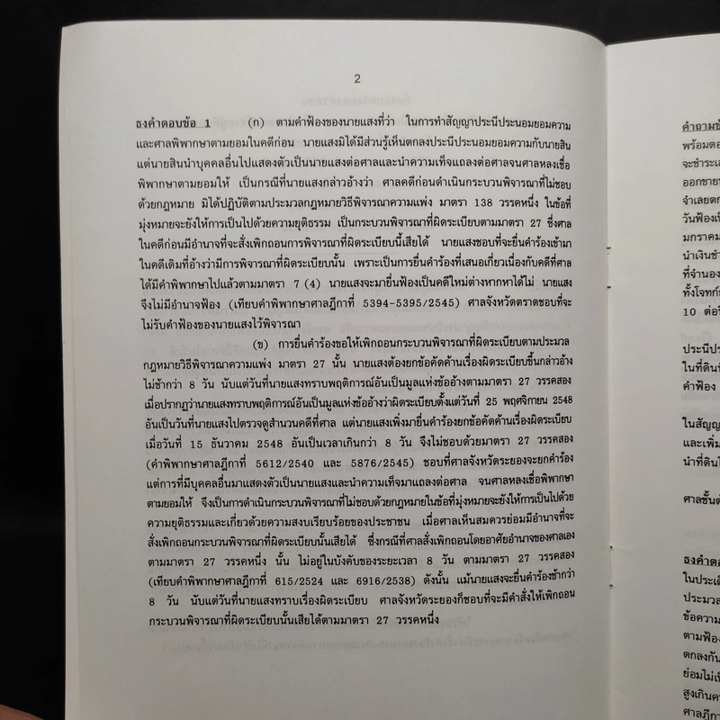 ข้อสอบคัดเลือก เพื่อบรรจุเป็นข้าราชการตุลาการในตำแหน่งผู้ช่วยผู้พิพากษา พร้อมธงคำตอบ พ.ศ.2548 รูปที่ 6