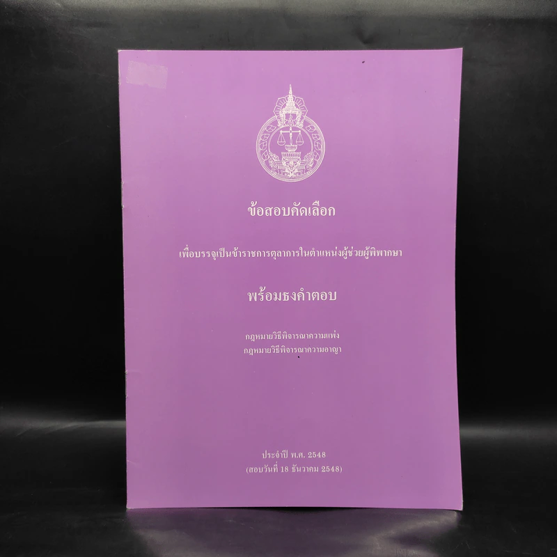 ข้อสอบคัดเลือก เพื่อบรรจุเป็นข้าราชการตุลาการในตำแหน่งผู้ช่วยผู้พิพากษา พร้อมธงคำตอบ พ.ศ.2548 รูปที่ 1