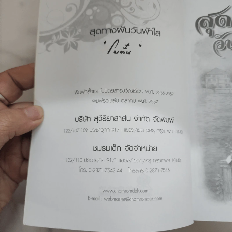 สุดทางฝัน วันฟ้าใส - โบตั๋น รูปที่ 7