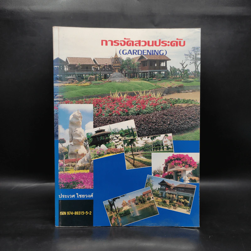 การจัดสวนประดับ (Gardening) - ประเวศ ไชยวงศ์ รูปที่ 1