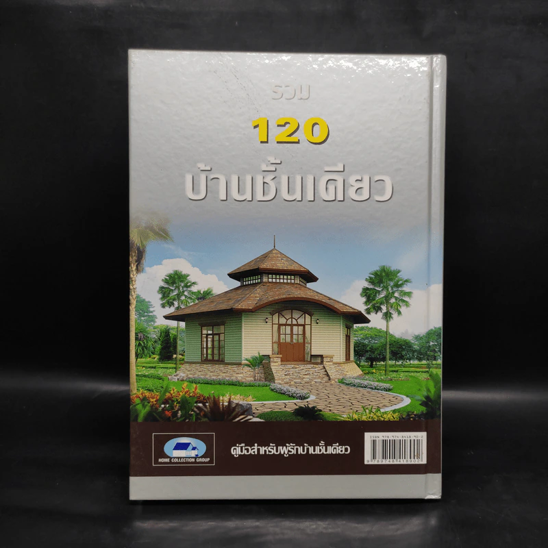 รวม 120 บ้านชั้นเดียว รูปที่ 2