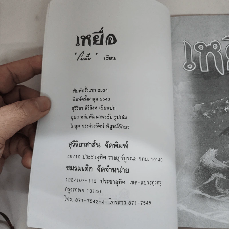 เหยื่อ - โบตั๋น รูปที่ 7