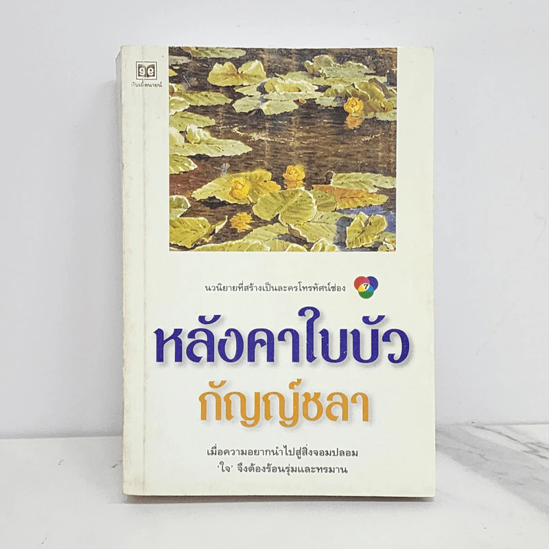 หลังคาใบบัว - กัญญ์ชลา รูปที่ 1