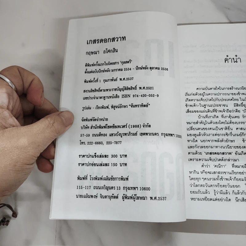 เกสรดอกสวาท - กฤษณา อโศกสิน รูปที่ 7