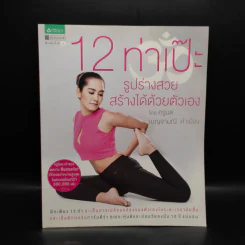 12 ท่าเป๊ะ รูปร่างสวยสร้างได้ด้วยตัวเอง - ครูมด รูปที่ 1