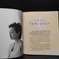 พลังแห่งโยคะนิทรา - วรารักษ์ สู่โนนทอง รูปที่ 6
