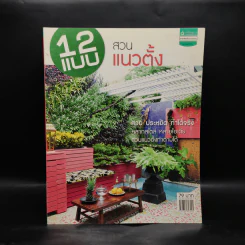 12 แบบ สวนแนวตั้ง รูปที่ 1