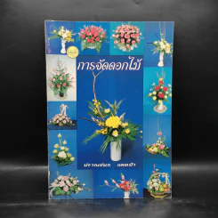 การจัดดอกไม้ - ปราณชนก แดงเป้า รูปที่ 1