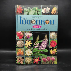 ไม้ดอกหอม เล่ม 3 - ดร.ปิยะ เฉลิมกลิ่น รูปที่ 1