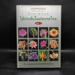 สารานุกรมไม้ประดับในประเทศไทย เล่ม 1 รูปที่ 1