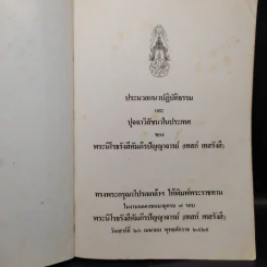 ประมวลแนวปฏิบัติธรรม และ ปุจฉาวิสัชนาในประเทศ - หลวงปู่เทสก์ เทสรังสี รูปที่ 5