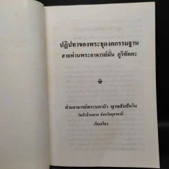 ปฏิปทาของพระธุดงคกรรมฐาน สายท่านพระอาจารย์มั่น ภูติทัตตเถระ รูปที่ 5