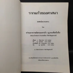 รากแก้วของศาสนา เทศน์ภาคปฏิบัติ - ท่านอาจารย์พระมหาบัว ญาณสัมปันโน รูปที่ 6