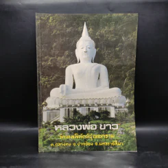 หลวงพ่อขาว วัดเทพพิทักษ์ปุณณาราม รูปที่ 1