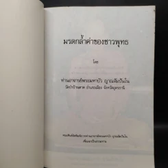 มรดกล้ำค่าของชาวพุทธ - ท่านอาจารย์พระมหาบัว ญาณสัมปันโน รูปที่ 5