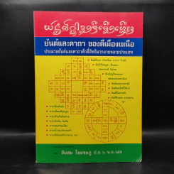 ยันต์และคาถา ของดีเมืองเหนือ - อินสม ไชยชมภู รูปที่ 1