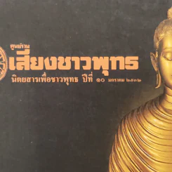 ศูนย์รวมเสียงชาวพุทธ นิตยสารเพื่อชาวพุทธ ปีที่ี 10 ม.ค.2532 รูปที่ 2