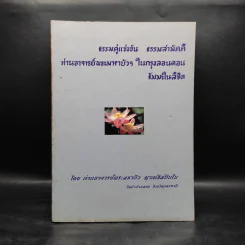 ธรรมคู่แข่งขัน - ท่านอาจารย์พระมหาบัว ญาณสัมปันโน รูปที่ 1