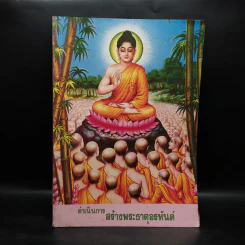 ดำเนินการสร้างพระธาตุอรหันต์ รูปที่ 1