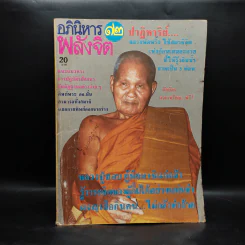 อภินิหาร-พลังจิต ฉบับที่ 12 รูปที่ 1