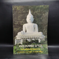 หลวงพ่อขาว วัดเทพพิทักษ์ปุณณาราม
