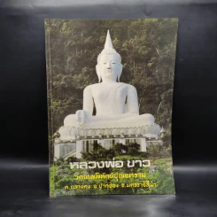 หลวงพ่อขาว วัดเทพพิทักษ์ปุณณาราม