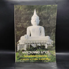 หลวงพ่อขาว วัดเทพพิทักษ์ปุณณาราม