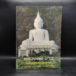 หลวงพ่อขาว วัดเทพพิทักษ์ปุณณาราม รูปที่ 1