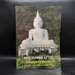 หลวงพ่อขาว วัดเทพพิทักษ์ปุณณาราม