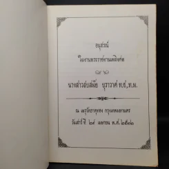อนุสรณ์ในงานพระราชทานเพลิงศพ นางสาวสบสมัย บุราวาศ รูปที่ 5