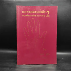 แนะลายเส้นบนฝ่ามือ 2 เผยเคล็ดลับหลักการพยากรณ์ รูปที่ 1
