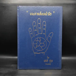 แนะลายเส้นบนฝ่ามือ - เสน่ห์ ชูกุล รูปที่ 1