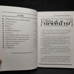 อิทธิพลเลขที่บ้าน และดอกไม้สัมพันธ์กับชีวิต - อ.กนกพร กาญจนประเทศ รูปที่ 6