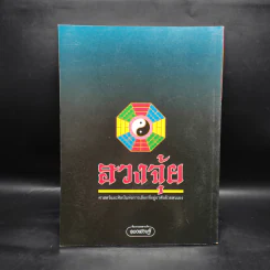 ศาสตร์และศิลป์แห่งการเลือกที่อยู่อาศัยด้วยตนเอง ฮวงจุ้ย - อ.คลังจินดา คลังเงินตรา รูปที่ 2
