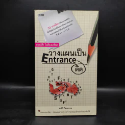 วางแผนเป็น Entrance ติด - อรสิริ วิมลธรรม