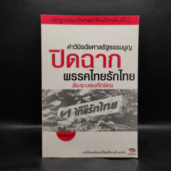 คำวินิจฉัยศาลรัฐธรรมนูญปิดฉากพรรคไทยรักไทยล้มระบอบทักษิณ