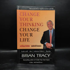 เปลี่ยนวิธีคิด พลิกชีวิตคุณ - Brian Tracy รูปที่ 1