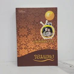 บุพเพสันนิวาส - รอมแพง รูปที่ 1