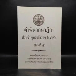 คำพิพากษาฎีกา ประจำพุทธศักราช 2556 ตอนที่ 5
