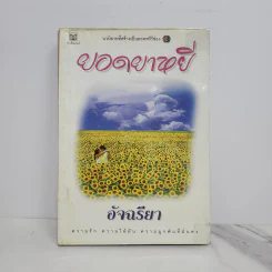ยอดยาหยี - อัจฉรียา