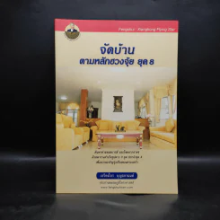 จัดบ้านตามหลักฮวงจุ้ย ยุค 8 - เกรียงไกร บุญธกานนท์ รูปที่ 1