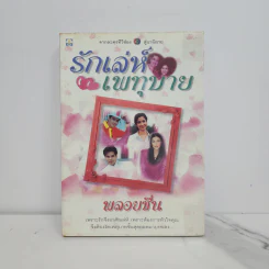 รักเล่ห์เพทุบาย - พลอยชื่น รูปที่ 1